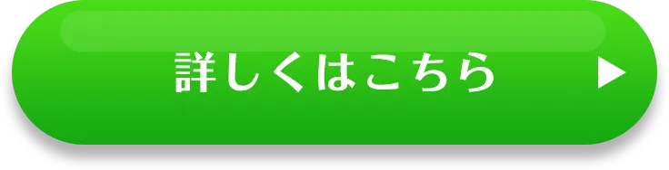 詳しくはこちら