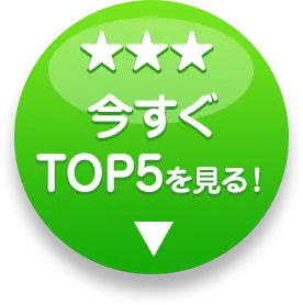 今すぐTOP5を見る！