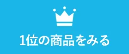 1位の商品をみる