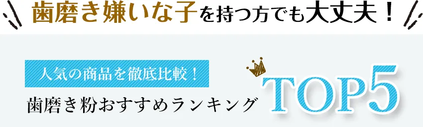 歯磨き嫌いな子を持つ方でも大丈夫！