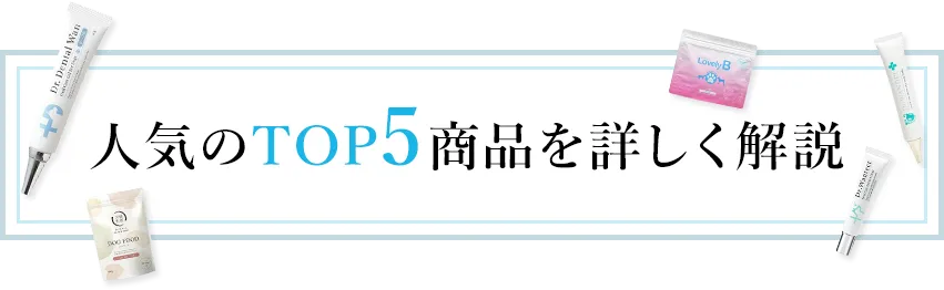 人気のTOP5商品を詳しく解説