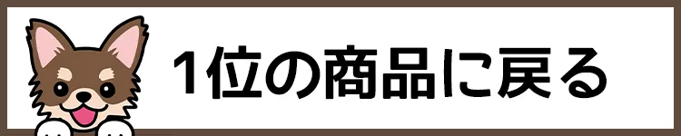 1位の商品に戻る